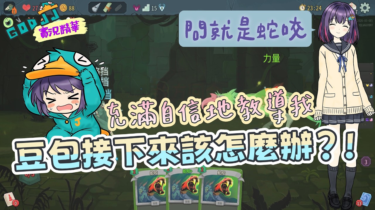 豆包接下來該怎麼辦？來看看豆包充滿自信的教導 | Slay the Spire 2 | 小港國王日常