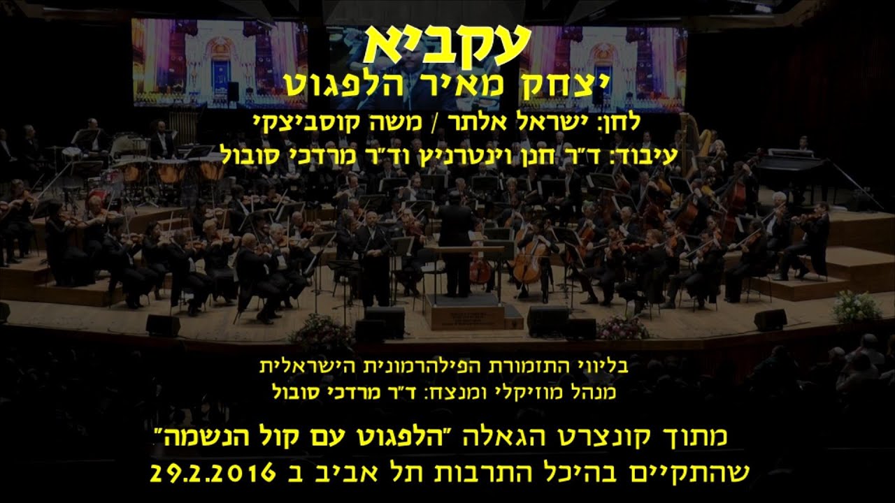 Akavia - Yitzchak Meir Helfgot & Dr. Mordechai Sobol / עקביא - יצחק מאיר הלפגוט וד