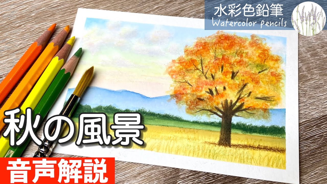 【水彩色鉛筆】紅葉した木のある風景の描き方 How to draw Autumn Scenery for beginners | Watercolor pencils #painting #art