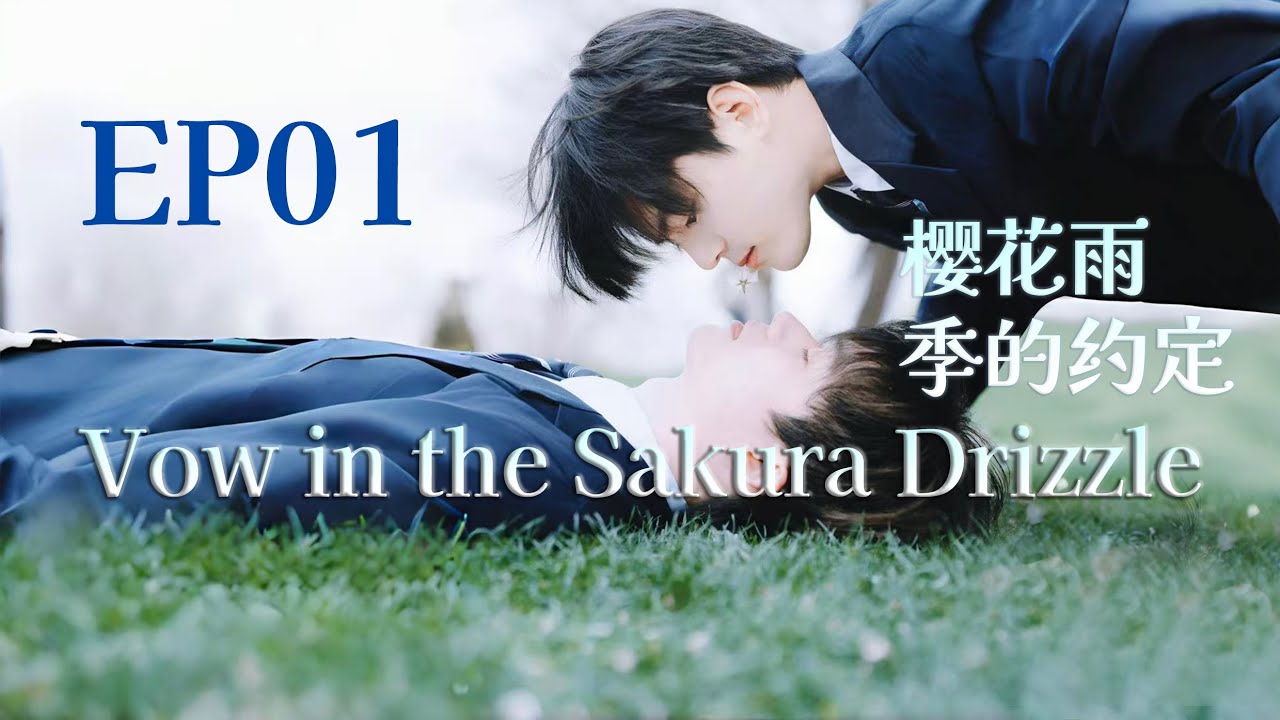 EP01 | Vow in the sakura drizzle   樱花雨季的约定 | 连续剧 |BL系列 | 中英文字幕 | 2025年