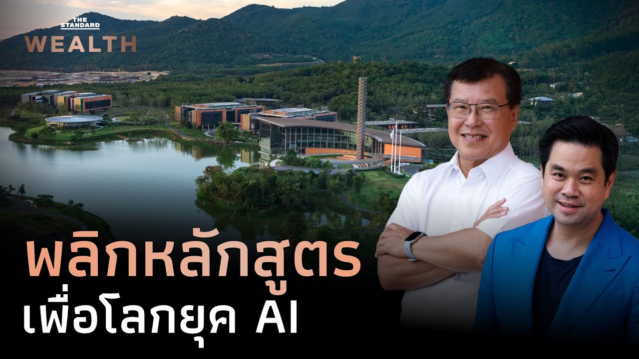 พลิกโฉมการศึกษาไทยด้วยหลักสูตร AI ที่ทันสมัยที่สุดที่ VISTEC | THE STANDARD WEALTH