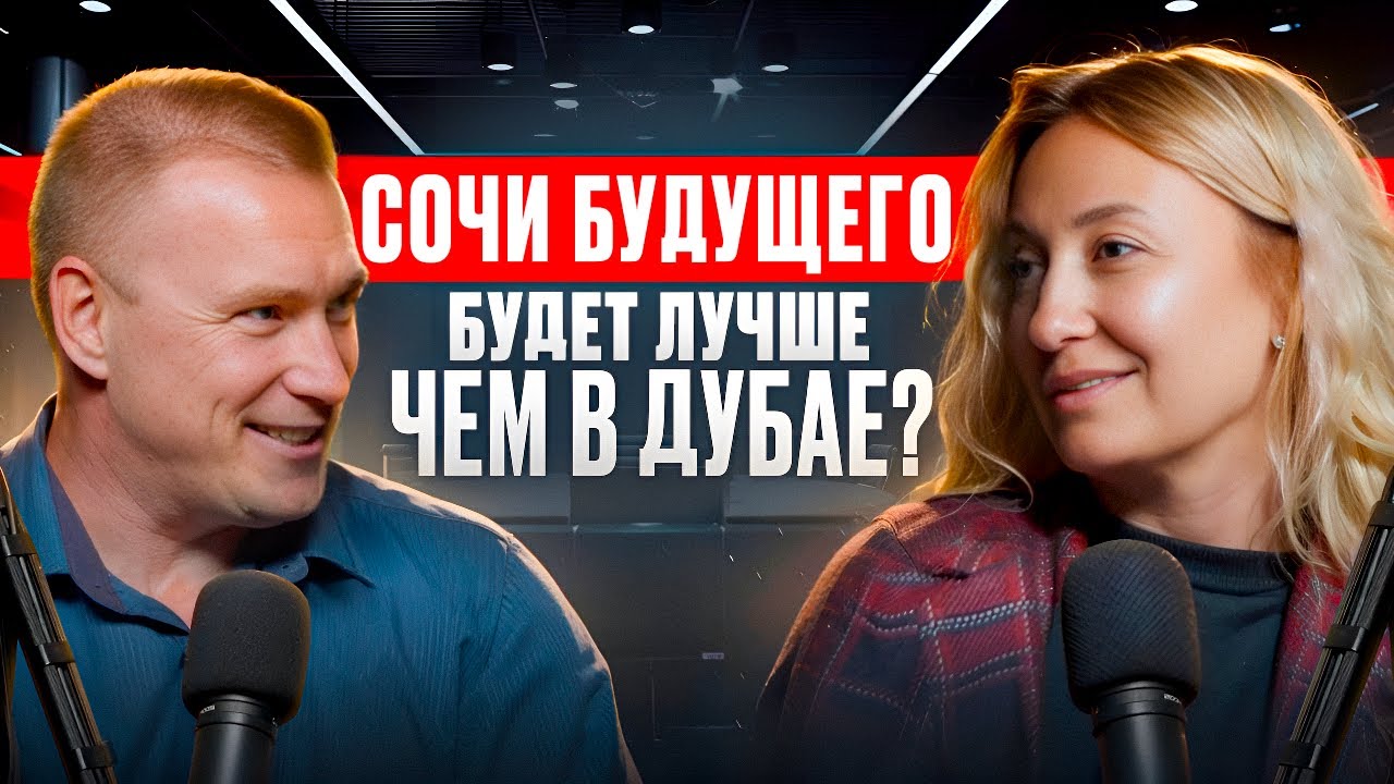 КАКИМ БУДЕТ СОЧИ 2044? Разбираем ГЕНПЛАН с экспертом по НЕДВИЖИМОСТИ