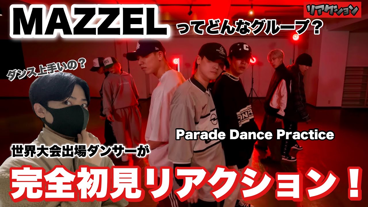 【初見】MAZZELってどんなグループ？世界大会出場ダンサーが解説！【Parade Dance Practice】