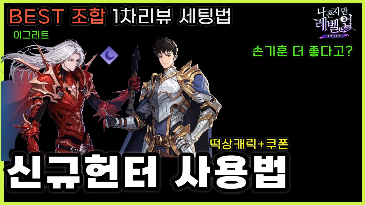 나혼렙 신규헌터 이그리트·손기훈 1차분석🔥세팅·아티·코어 추천 & 암덱 조합비교 (쿠폰)