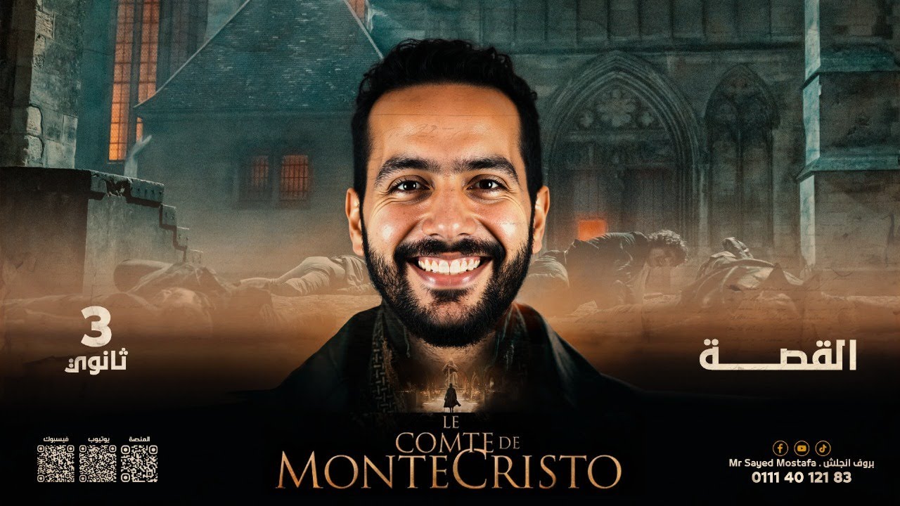 ملخص قصة تالتة ثانوي الجديدة 2026 | The Count of Monte Cristo كاملة في 3 دقايق | المنهج الجديد .