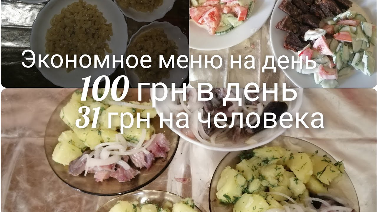 Экономное меню на 100 грн в день на семью//31 грн на человека