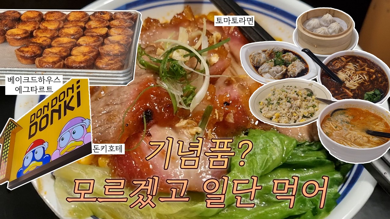 [VLOG] 여자 넷이서 연말 3박4일 홍콩 자유여행 브이로그 3편｜마이컵오브티｜베이크드하우스｜돈키호테
