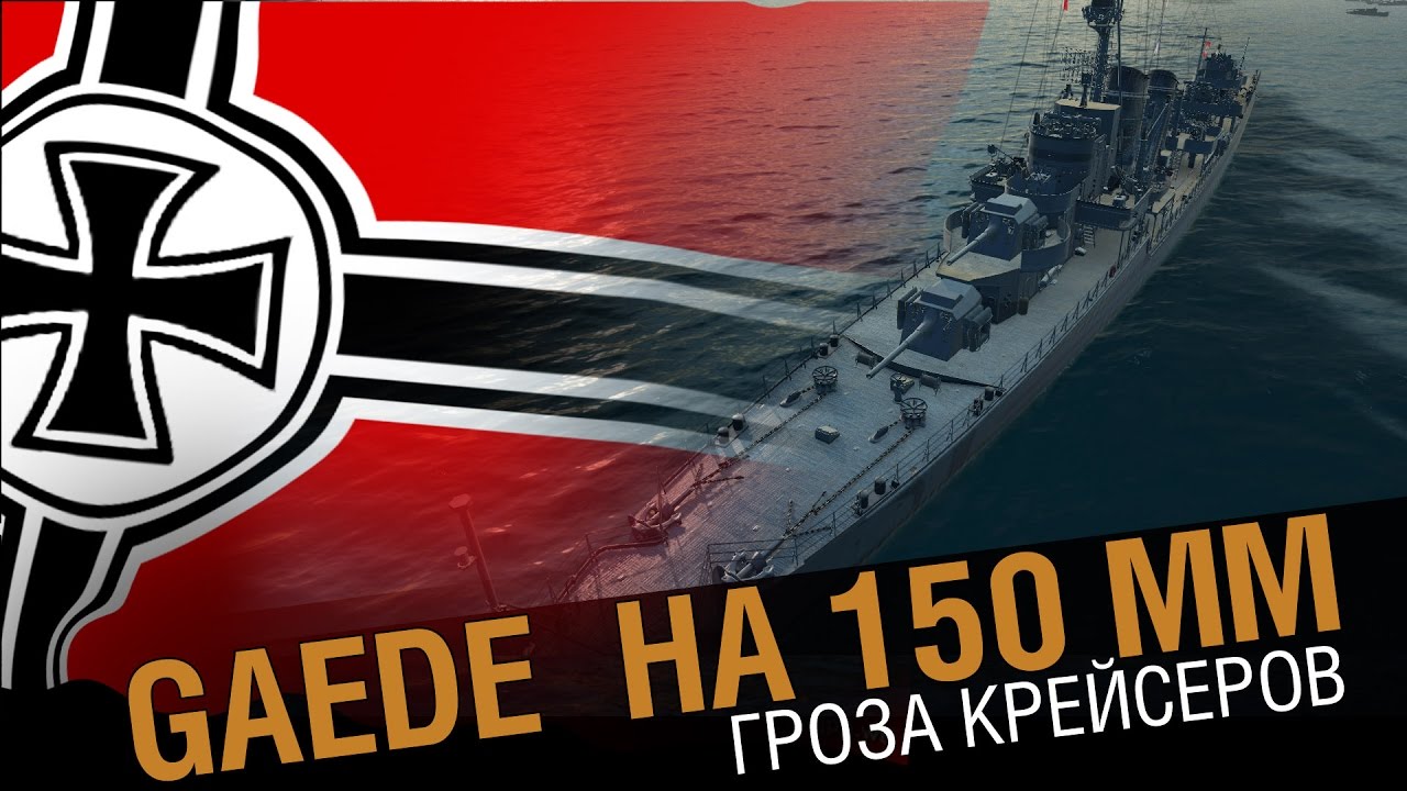 Gaede 150 или 128 ? Необычный эсминец [World of Warships]