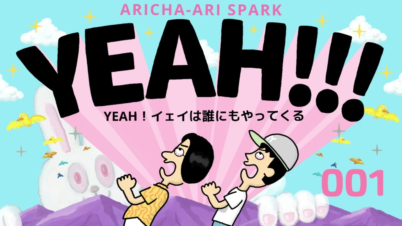 001ありスパYEAH「イェイは誰にもやってくる」（2025年10月06日）
