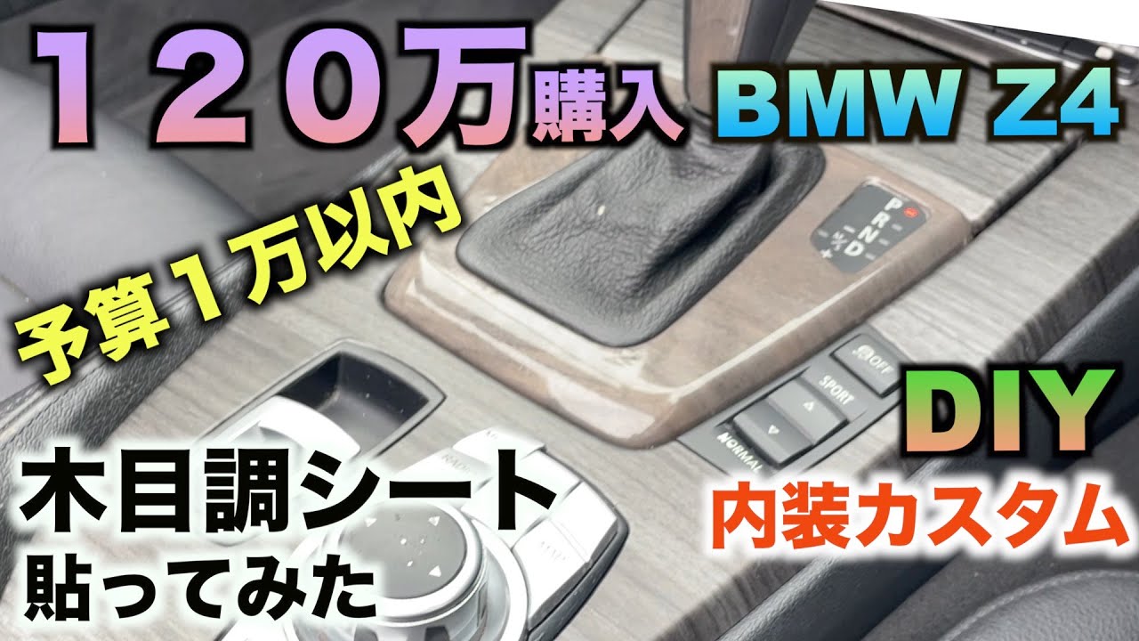 BMW Z4(E89)内装カスタム　素人DIYでまたまたシート貼りしてみましたPart3 サンゲツリアテック　木目調シート　レザー調シートなど