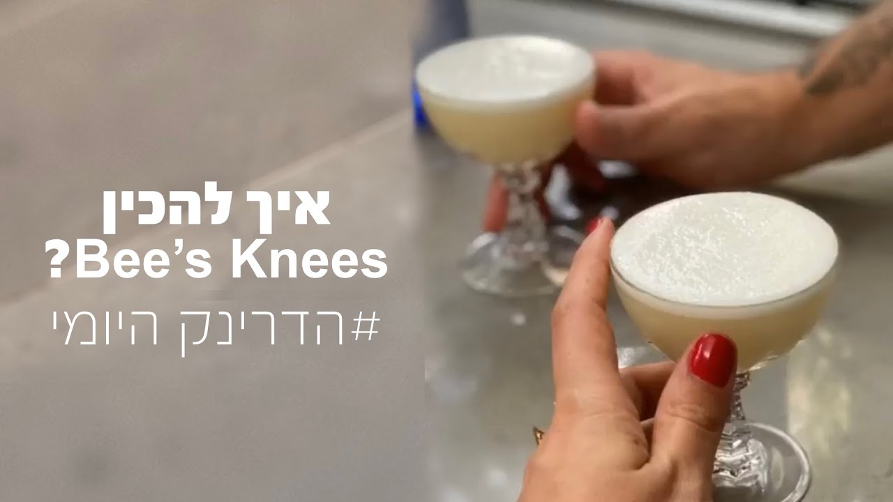 איך להכין קוקטייל Bee's Knees