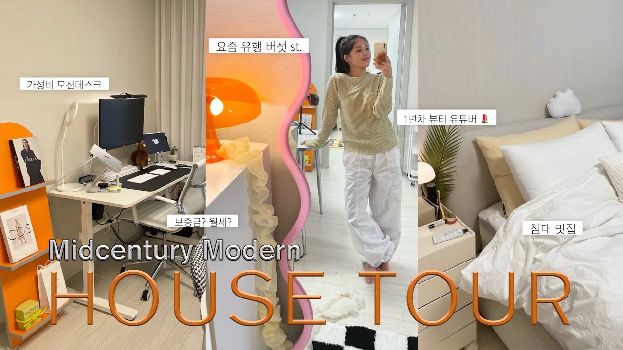[ENG] 자취 꿀팁, 꿀템 꾹🐾 6번째 프로 자취러의 미드센추리 감성 룸투어 (다이소, 쿠팡, 오늘의 집)🧡 혼자 사는 뷰티유튜버의 투룸 구조 14평 오피스텔 🏠