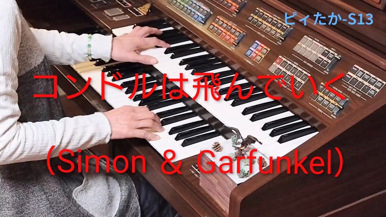コンドルは飛んでいく　El Condor Pasa　（Simon ＆ Garfunkel）　エレクトーンアレンジ
