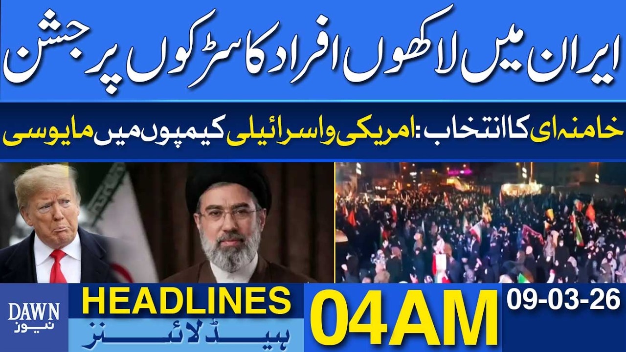 Millions Celebrate on The Streets in Iran | Dawn News Headlines 04 AM | 09-03-2026