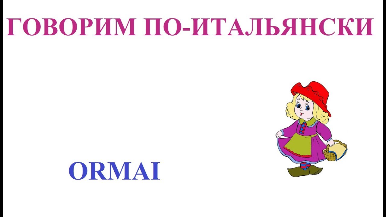 Говорим по-итальянски: ormai