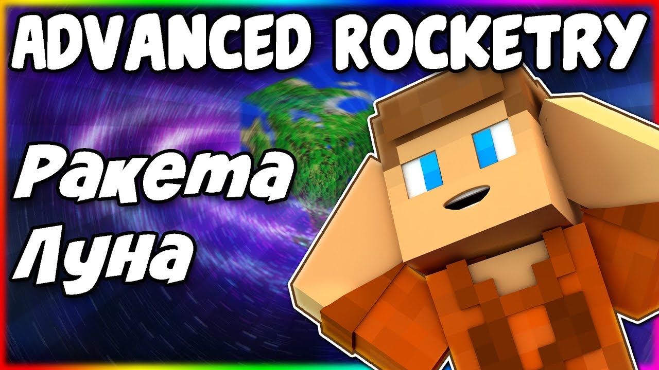 Гайд по Advanced Rocketry 1.12.2 #3 Ракета и луна