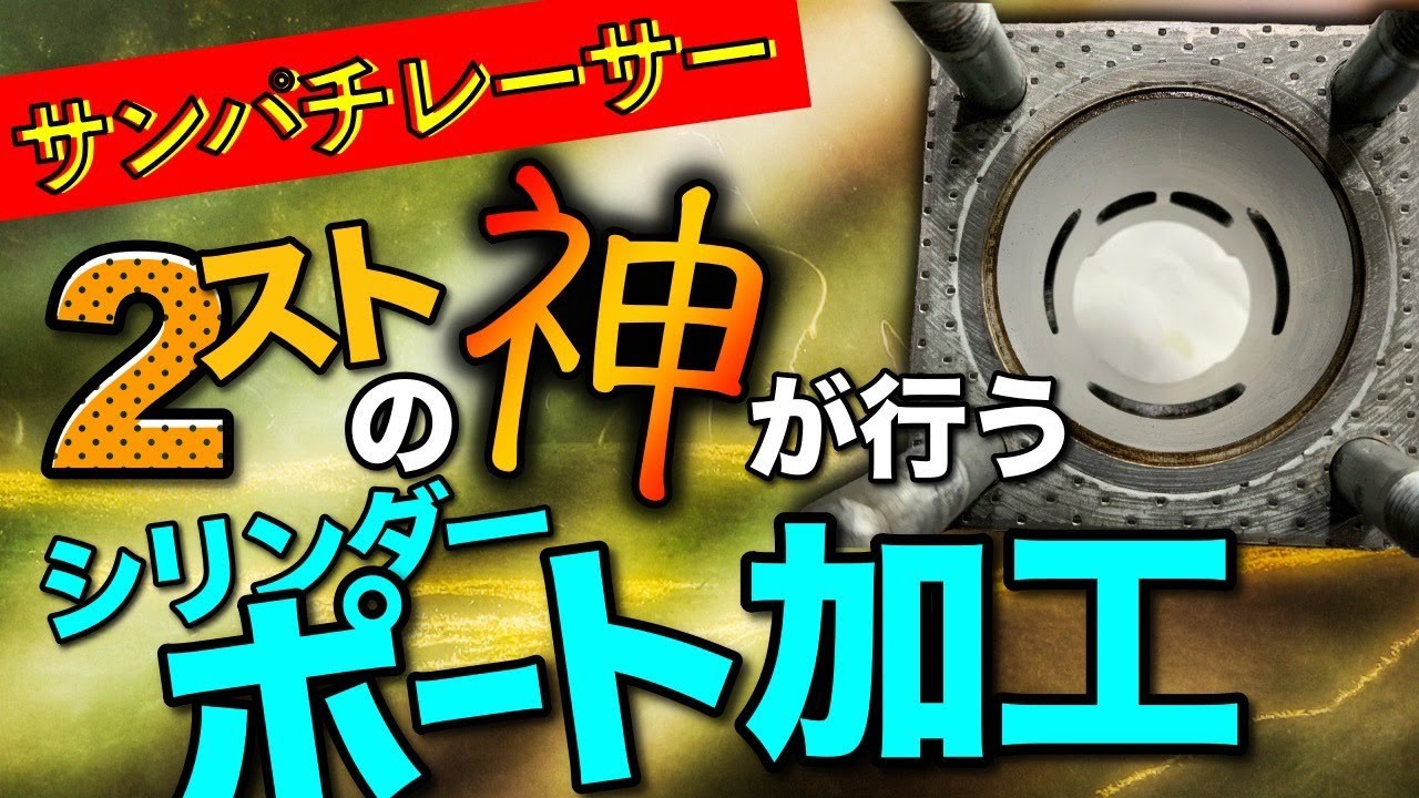 2ストの神に仕上げてもらった神シリンダー！ガレヨココラボ企画！サンパチレーサー！　　＃プロップマン　＃ＧＴ３８０　＃シリンダーポート加工