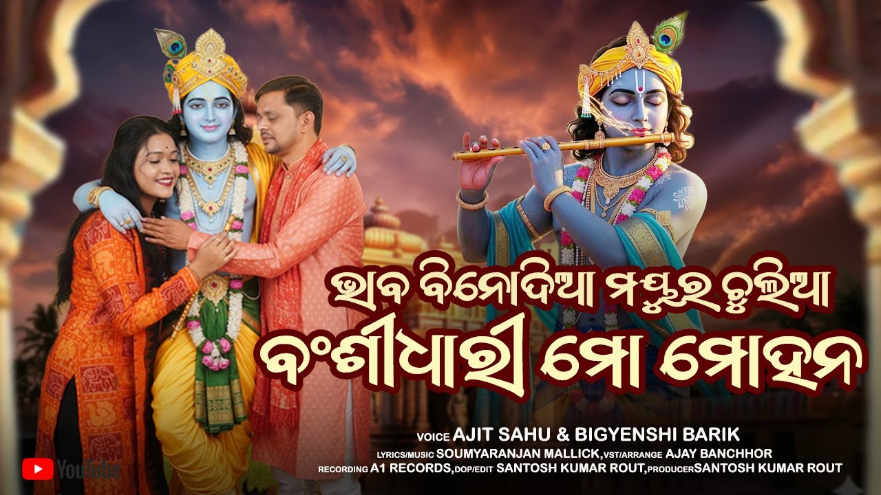 Banshidhari Mo Mohana || ବଂଶୀଧାରୀ ମୋ ମୋହନ || Ajit Sahu || Bigyenshi Barik || Krushna Charitra Katha