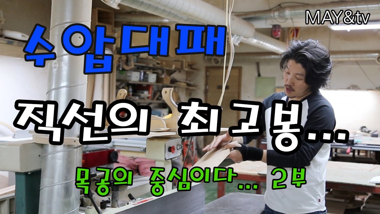 직선 작업의 최고봉...[수압대패 / 목공 / Woodworking / Diy] [자막]