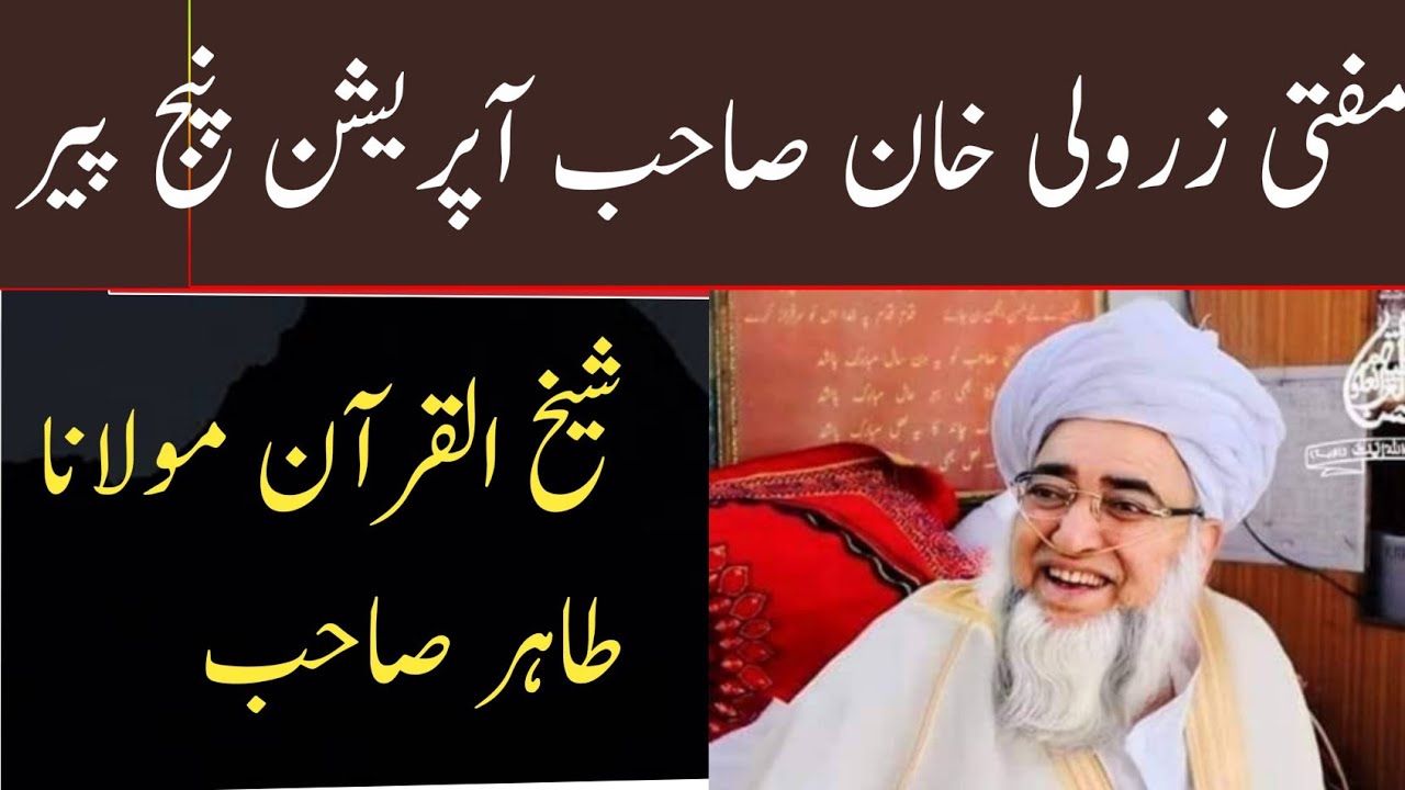 Mufti Zarwali khan opration panj peer || زرولی خان صاحب آپریشن مماتی پنج پیر