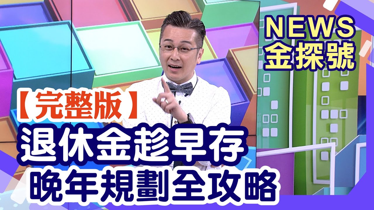 退休金趁早存 晚年規劃全攻略【News金探號20250803】