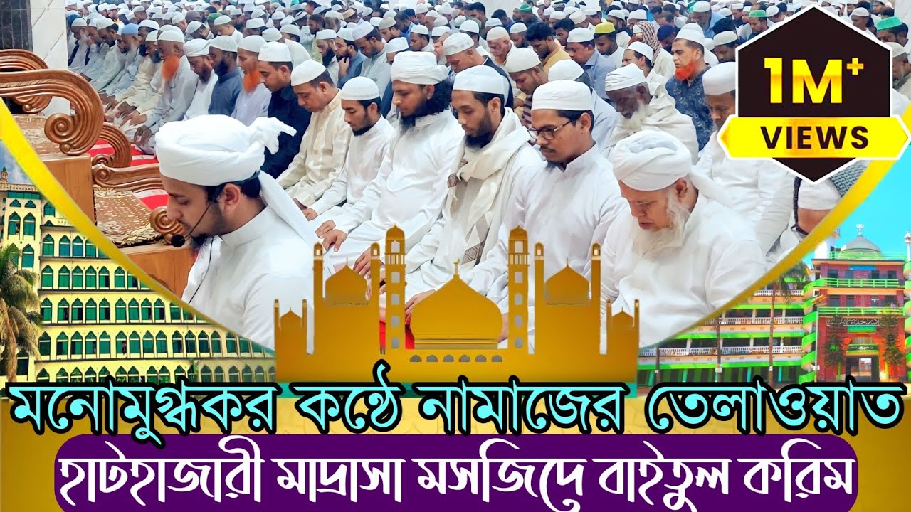 হাটহাজারী মাদ্রাসার নামাজের তেলাওয়াত শুনলে অবাক হবেন আপনিও || beautiful recitation of quran 2023 ||