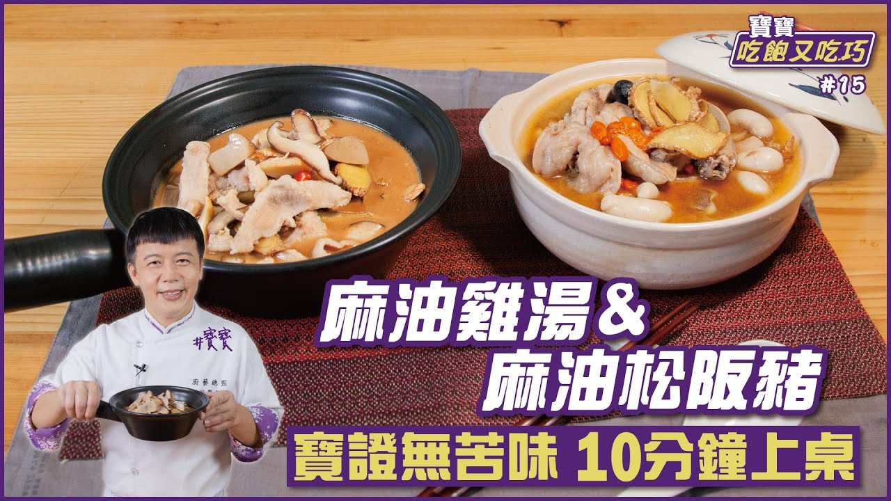 麻油雞湯&麻油松阪豬 | 寶證無苦味 10分鐘上桌【寶寶吃飽又吃巧】
