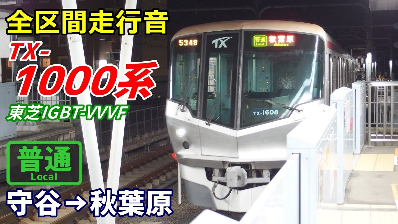 【全区間走行音】つくばエクスプレスTX-1000系〈普通〉守谷→秋葉原 (2018.3)