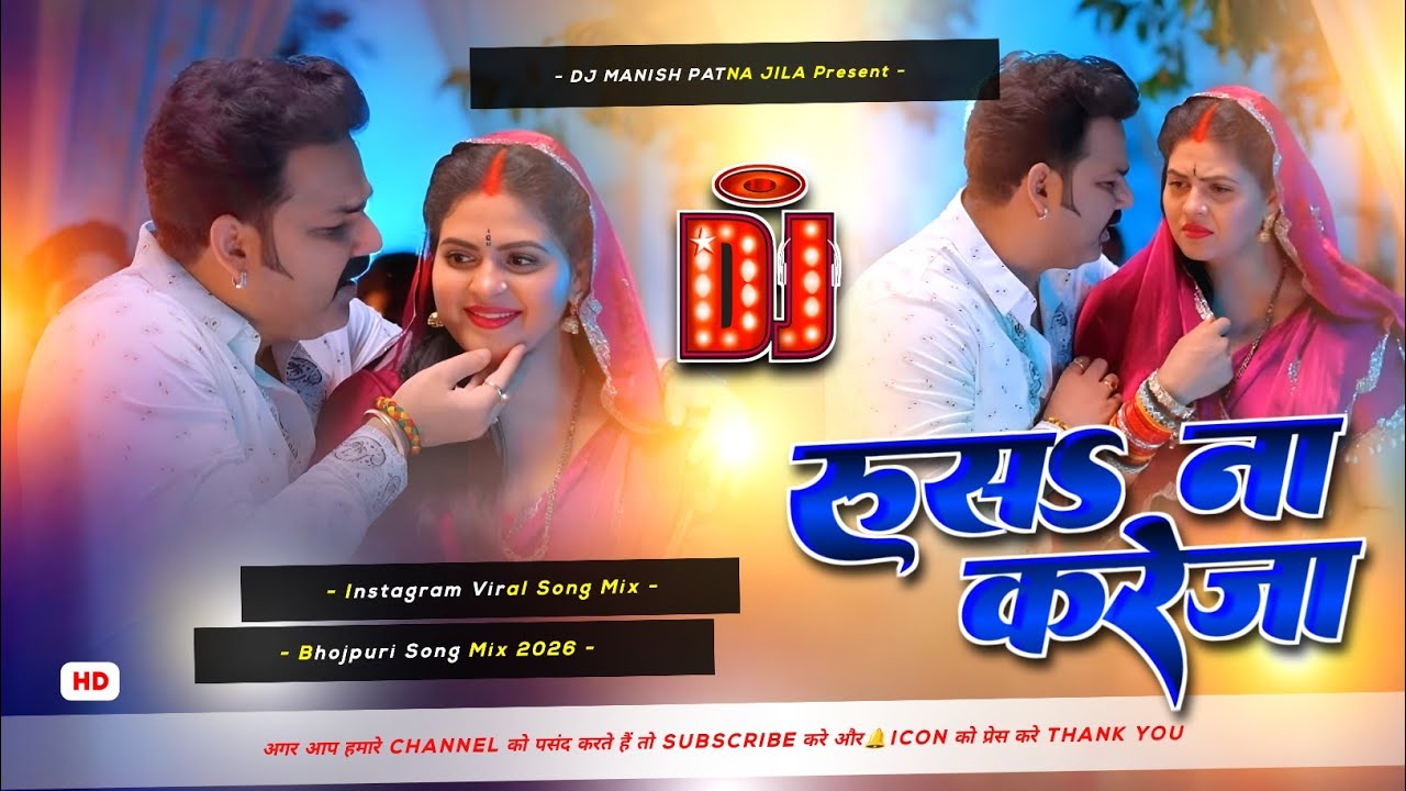 rus na kareja pawan singh dj remix | bhojpuri dj song | रूस ना करेजा | insta viral | dj manish patna