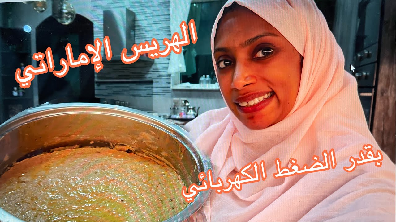 من الأطباق الشعبية الأماراتية الهريس جربوها وعطوني رايكم💕