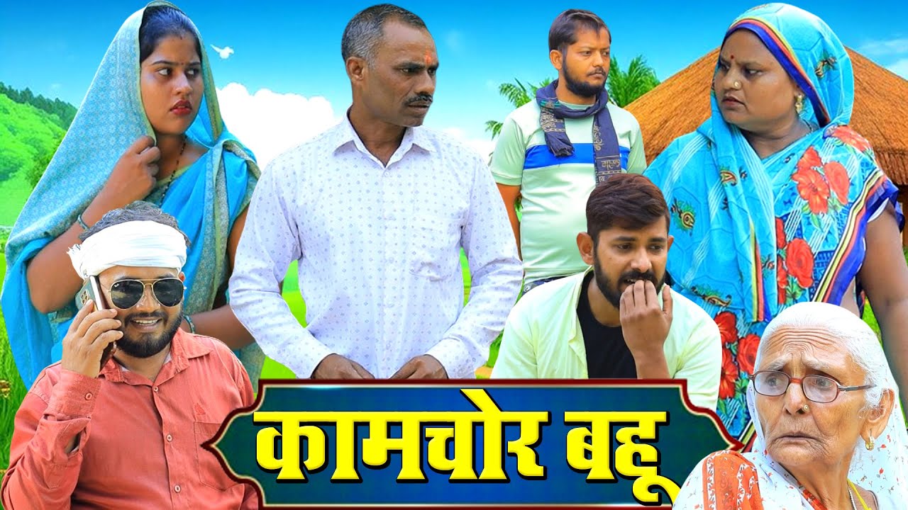 कामचोर बहू | अवधी कॉमेडी | Pbh Films