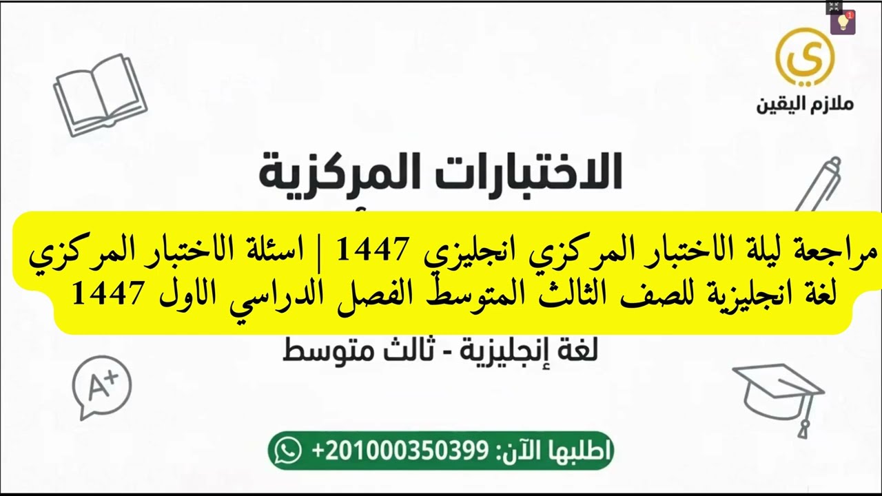 لن يخرج عنها الامتحان! أهم اسئلة الاختبار المركزي لغة انجليزية للصف الثالث المتوسط الفصل الدراسي ال