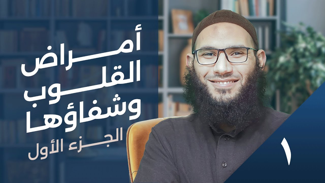 (001) شرح رسالة أمراض القلوب وشفاؤها لشيخ الإسلام ابن تيمية | المجلس الأول | إبراهيم علي