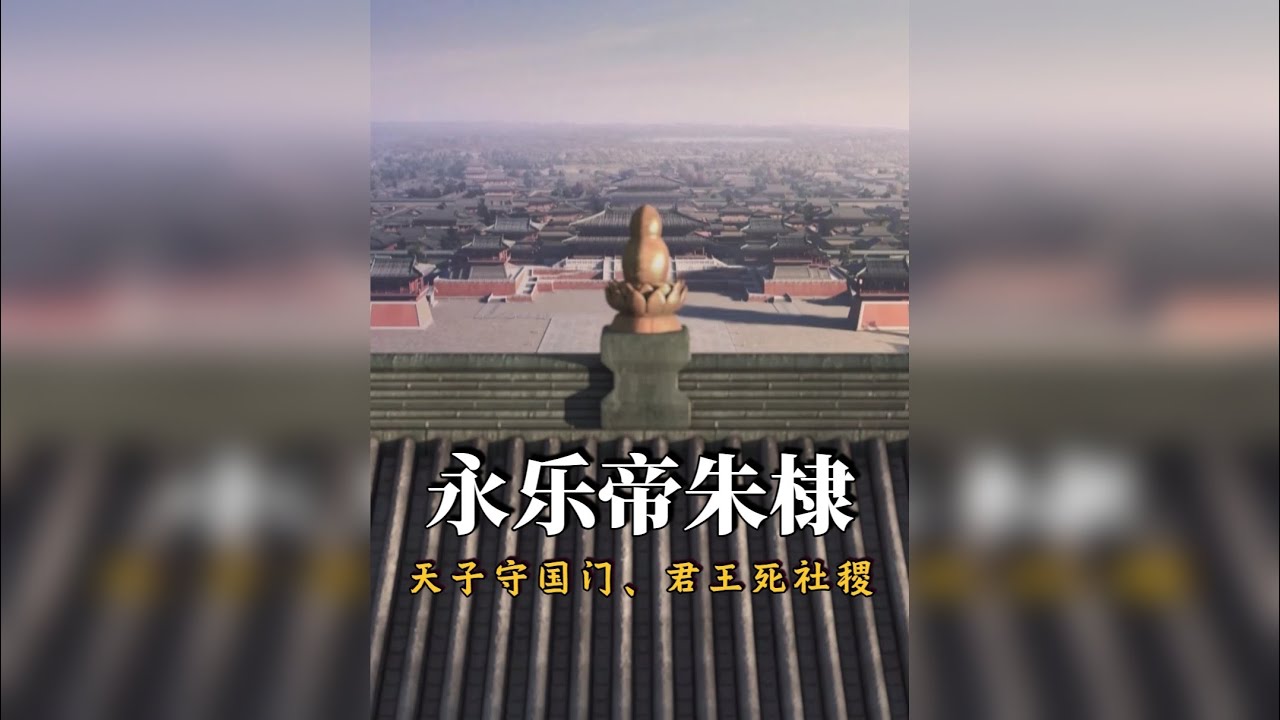永乐大帝朱棣：中国历史上最复杂的皇帝，最硬的帝王！