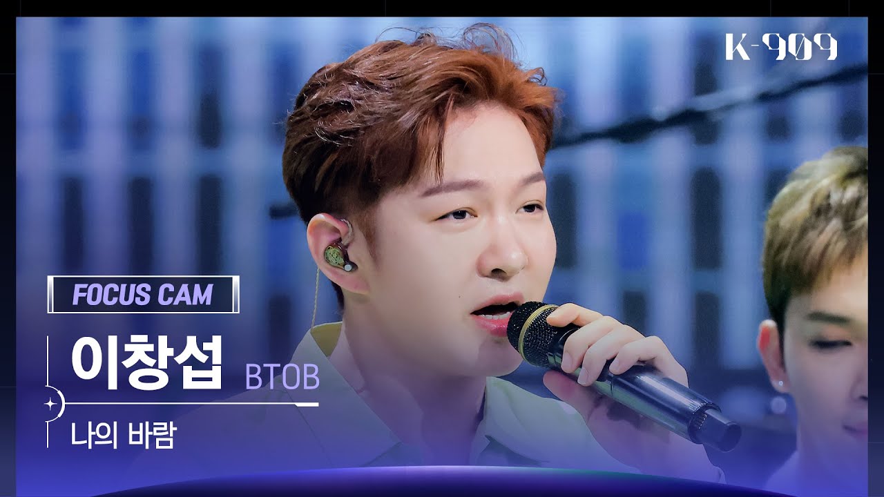 [909 포커스캠 4K] 비투비 (BTOB) 이창섭 직캠 '나의 바람' (Lee Chang Sub FanCam) | @JTBC K-909 230506