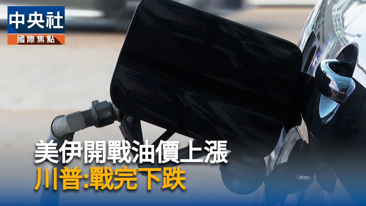 美伊開戰油價上漲　川普：戰完就下跌｜中央社影音新聞