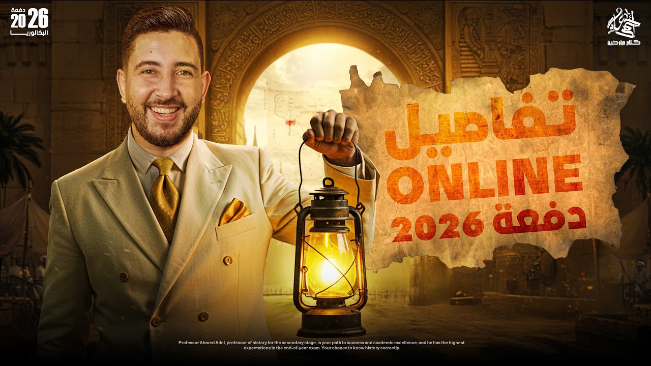 تفاصيل دفعة 2026 | اولى و تانية و تالتة ثانوي | المؤرخ احمد عادل