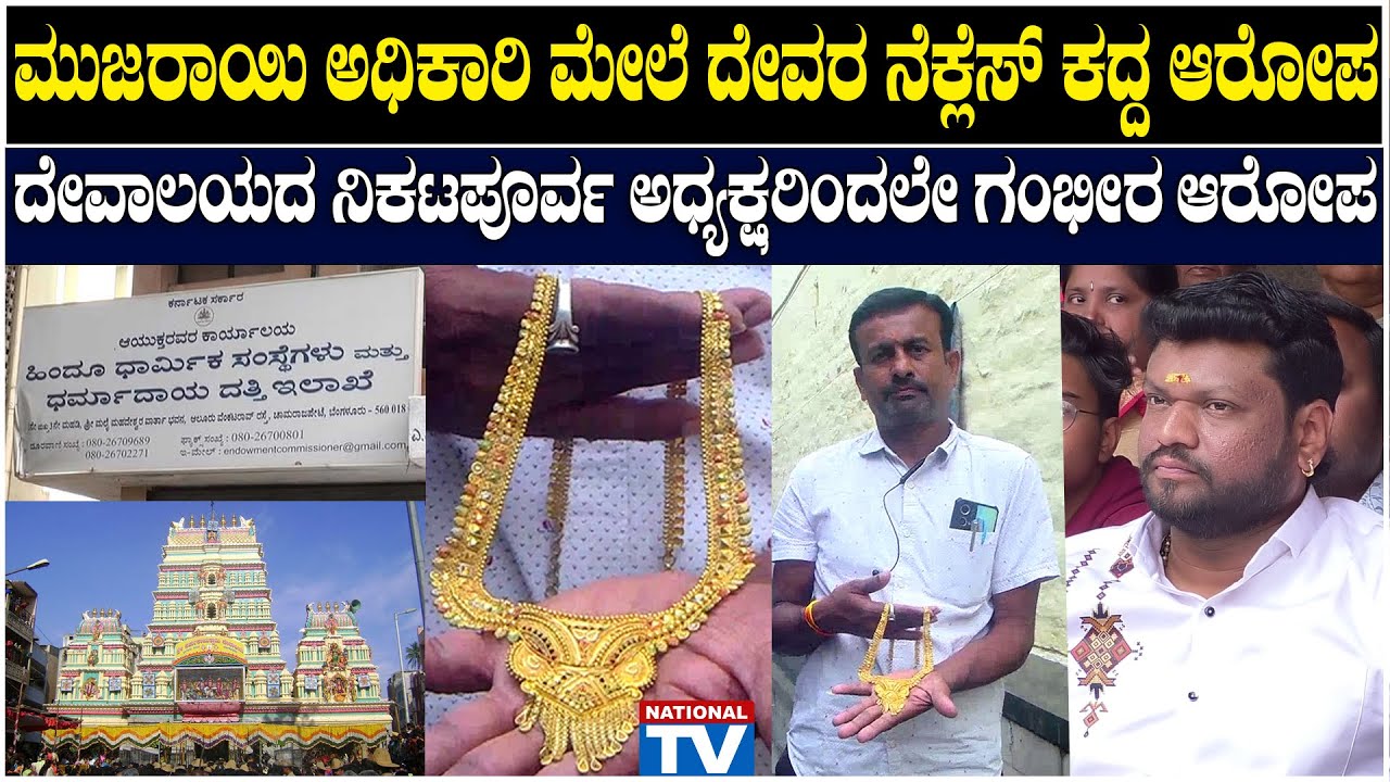 Dharmaraya Swamy Temple : ಮುಜರಾಯಿ ಅಧಿಕಾರಿ ಮೇಲೆ ದೇವರ ನೆಕ್ಲೆಸ್ ಕದ್ದ ಆರೋಪ | National TV