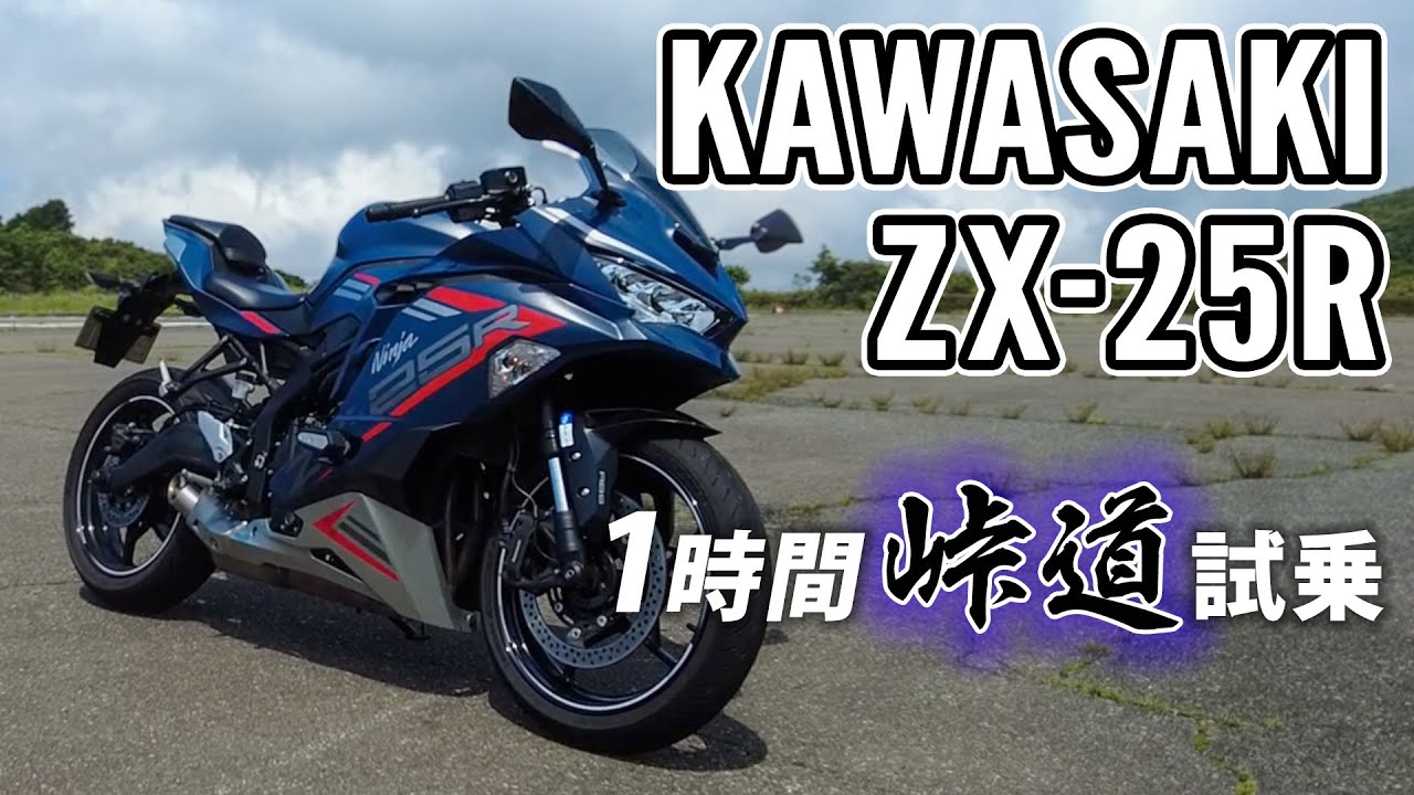 Ninja ZX-25R 2022 KAWASAKI【バイク試乗レビュー】カワサキ ニンジャ