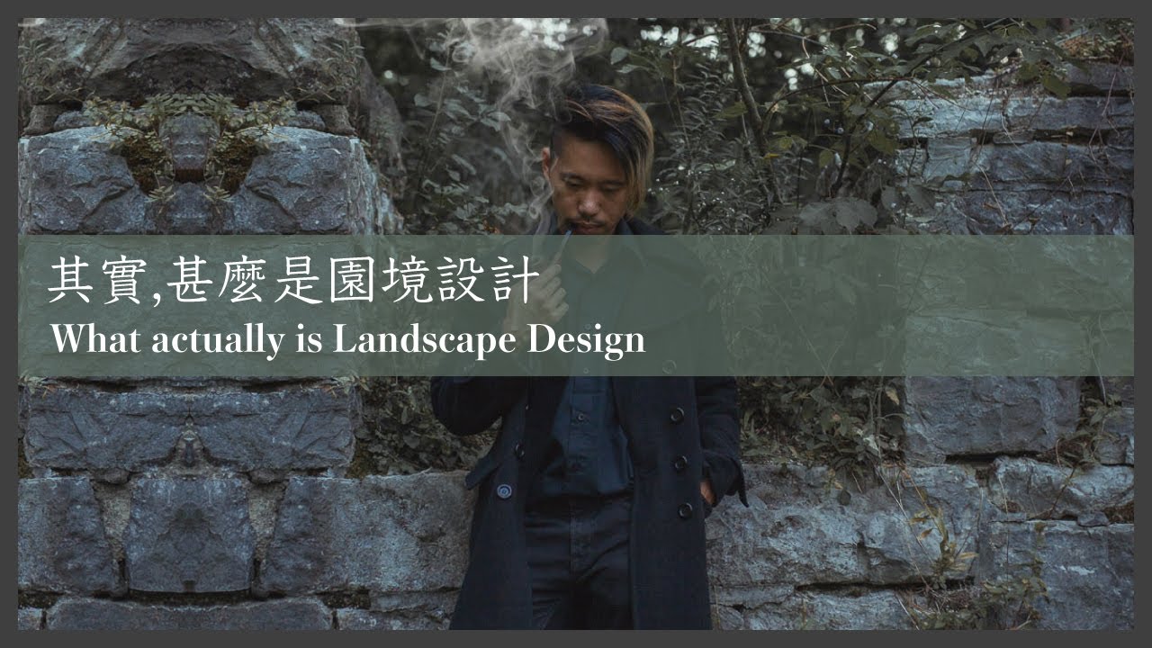 其實，甚麼是園境設計？｜What actually is Landscape Design?｜#廣東話｜#庭園意境