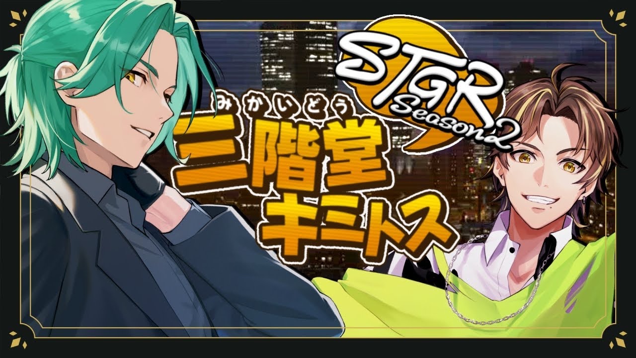 【ストグラ】三階堂キミトス 街に来て3周年 season2 第20話 世界一楽しむ!!【ENTER FORCE.36/キミトス】