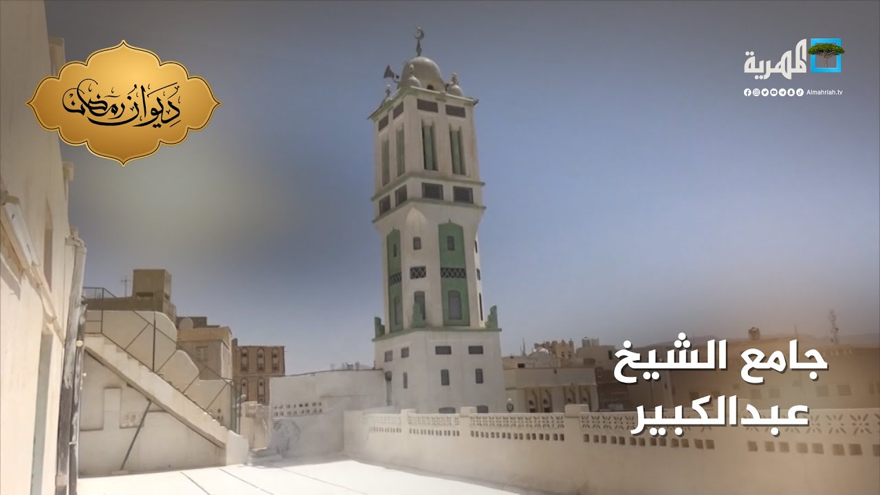 جامع الشيخ عبدالكبير.. منارة علمية وتراثية عريقة بمدينة عتق