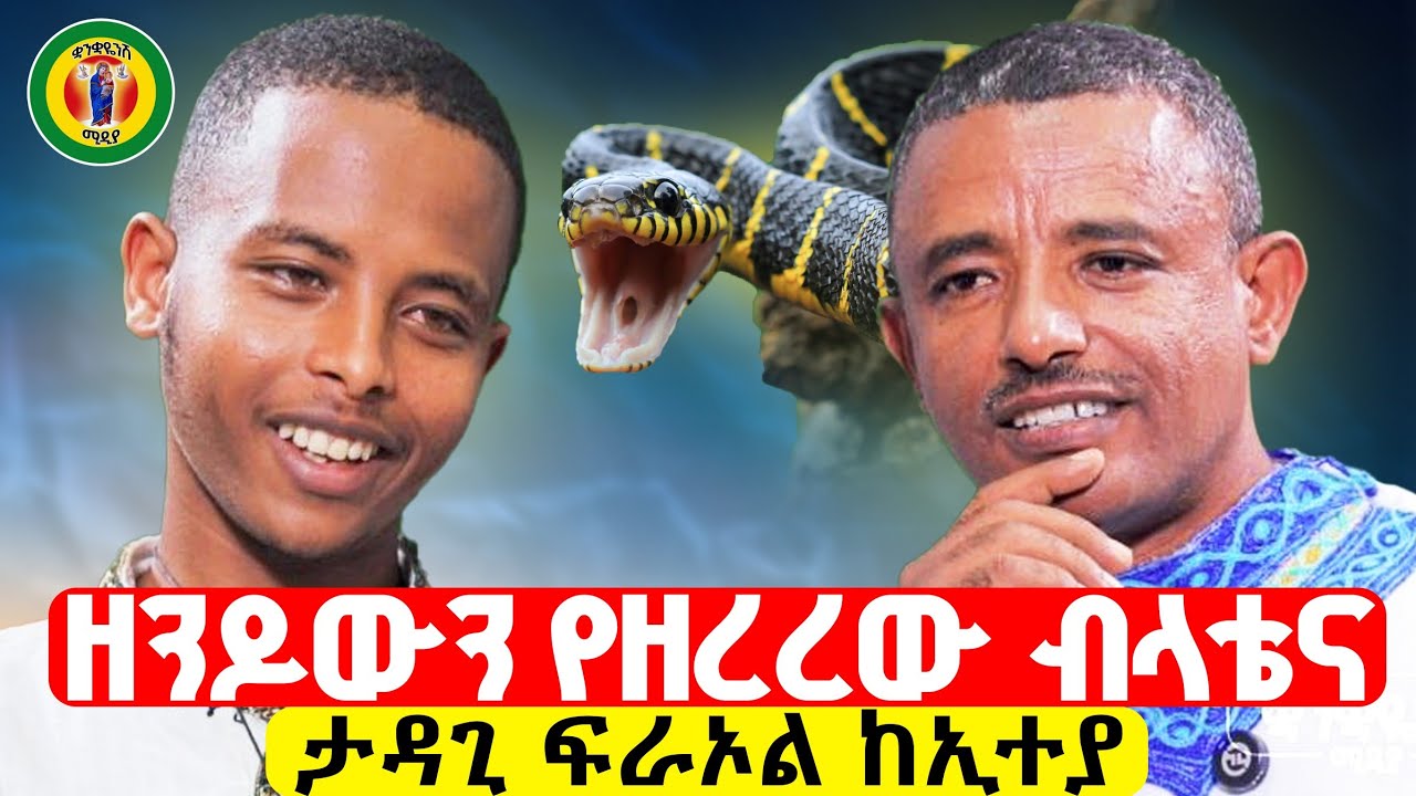 ♦️የዘንዶውን አፍ የዘጋ ትንሹ ብላቴና // ታዳጊው ፍራኦል ከኢተያ