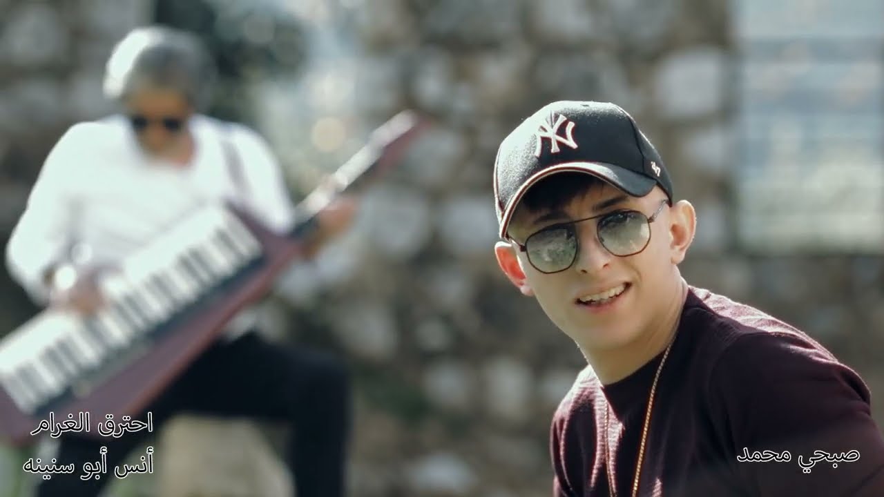 Anas Abou Sneineh - Ehtarak El Gharam (Official Music Video, 2022) | انس ابو سنينه - احترق الغرام