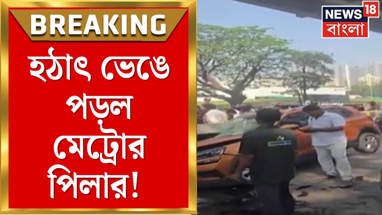 Mumbai Metro Accident |মুলুন্ডে হঠাৎ ভেঙে পড়ল মেট্রোর পিলার! ধ্বংসস্তূপে আটকে বহু মানুষ|Bangla News