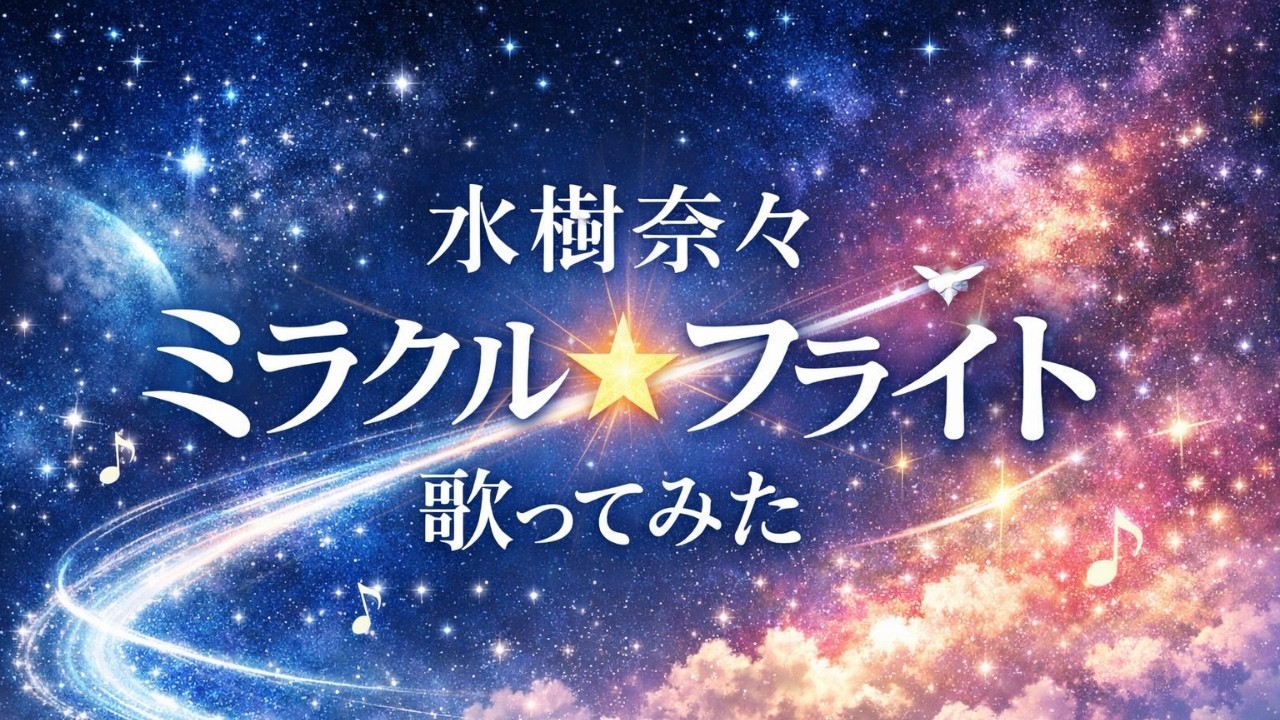 【歌ってみた】水樹奈々「ミラクル☆フライト」 / Nana Mizuki - ALIVE & KICKING【アルバム楽曲 / 懐メロ / 声優アーティスト / うたスキ動画】