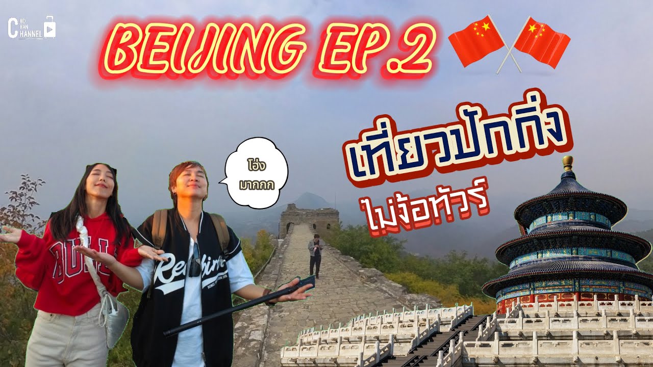 Beijing Ep.2 กำแพงเมืองจีน ด่านซือหม่าไถ เทียนถาน ปักกิ่ง เที่ยวด้วยตัวเอง