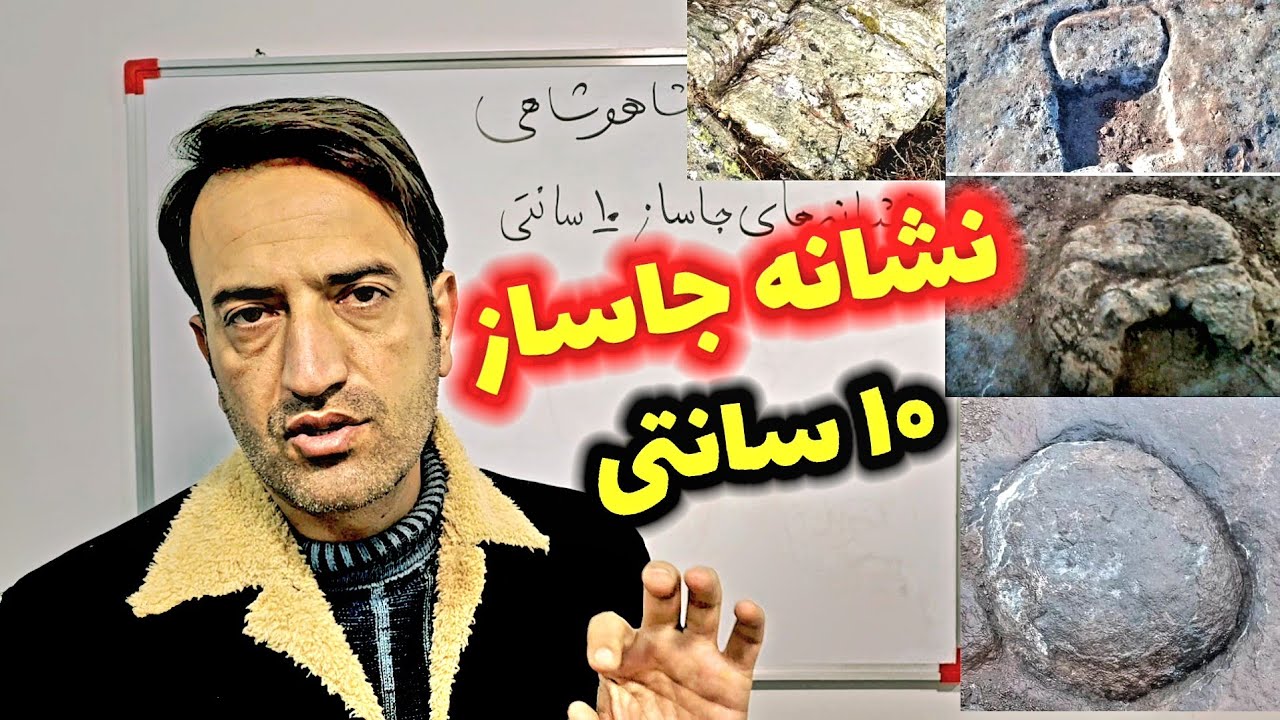 نشانه های جاساز 10 سانتی گنج