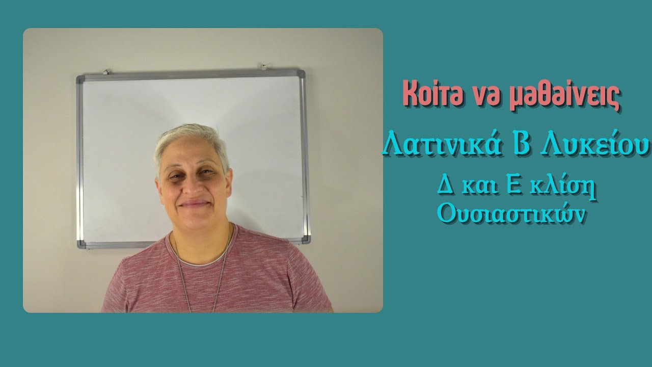 Κοίτα να μαθαίνεις λοιπόν... Λατινικά Β Λυκείου -  Δ και Ε κλίση Ουσιαστικών