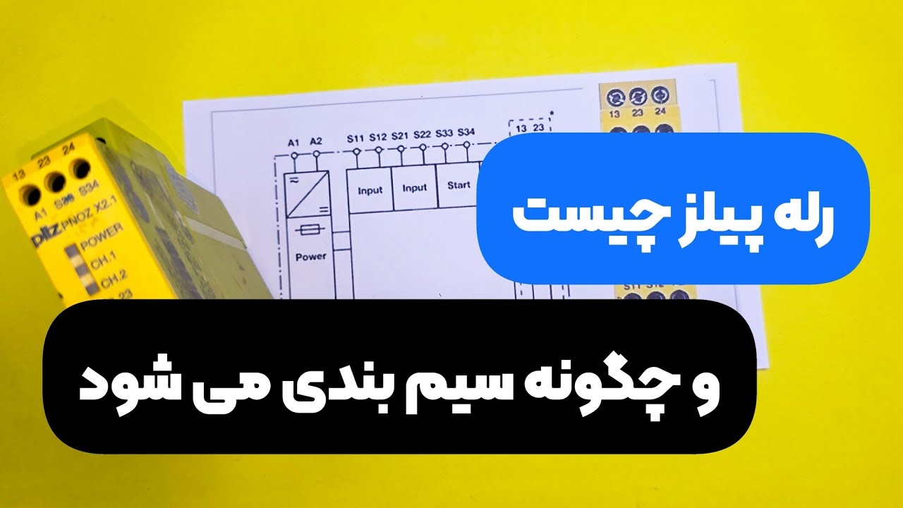 رله پیلز چیست و چگونه سیم&zwnj;بندی می&zwnj;شود